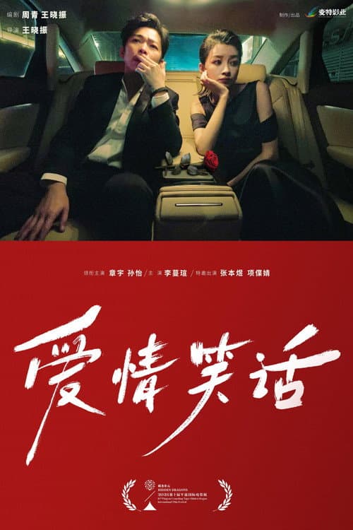 Постер: 爱情笑话