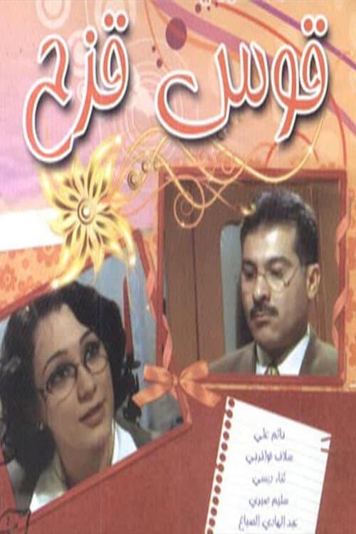 Постер: قوس قزح