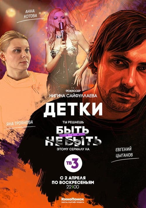 Постер: Детки