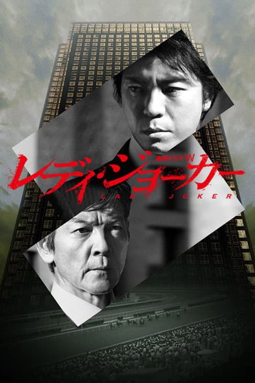 Постер: レディ・ジョーカー