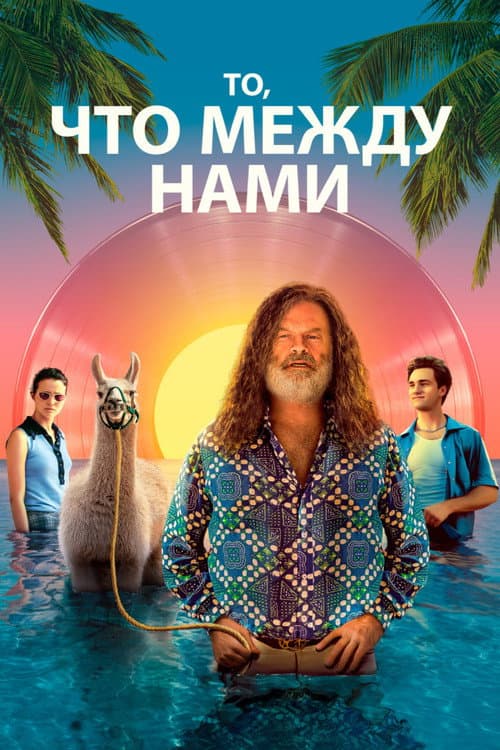 Постер: То, что между нами