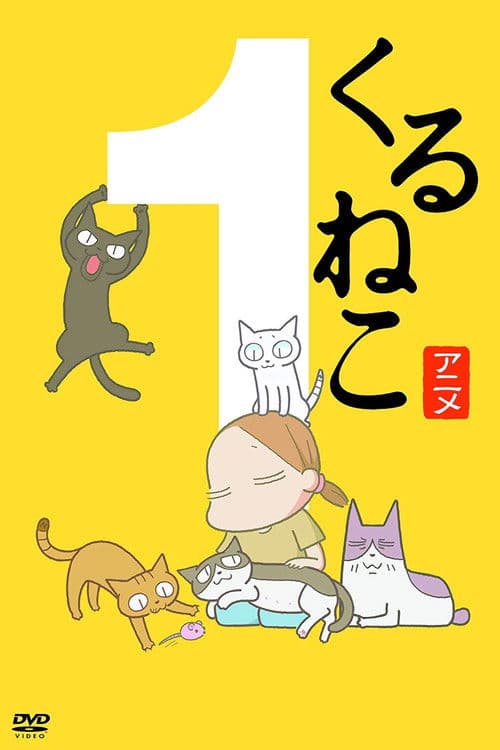 Постер: くるねこ