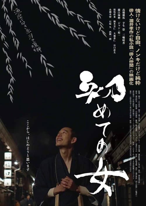 Постер: 初めての女