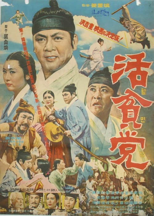 Постер: 활빈당