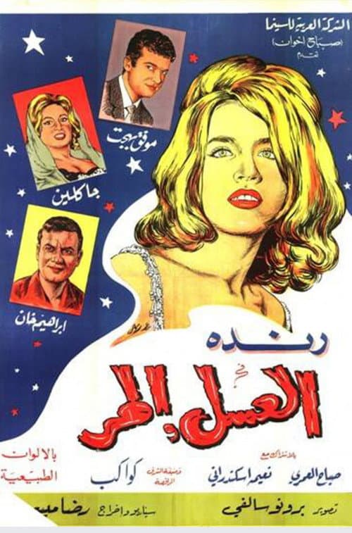 Постер: العسل المر