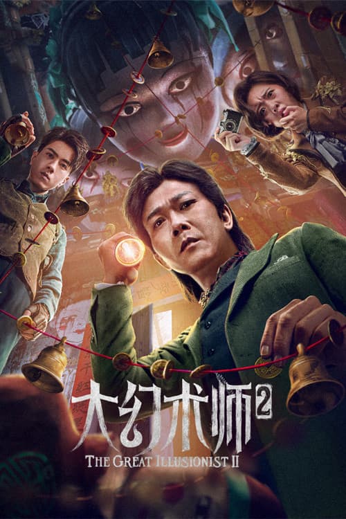 Постер: 大幻术师2