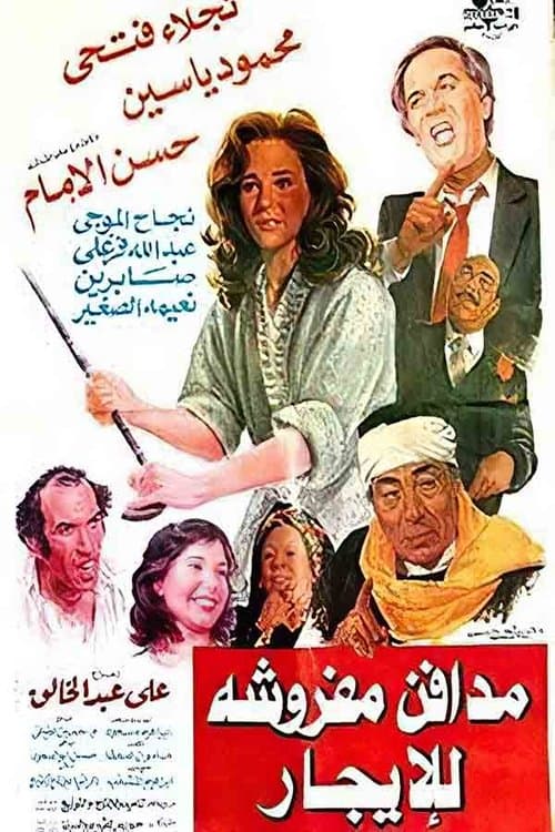 Постер: مدافن مفروشة للإيجار