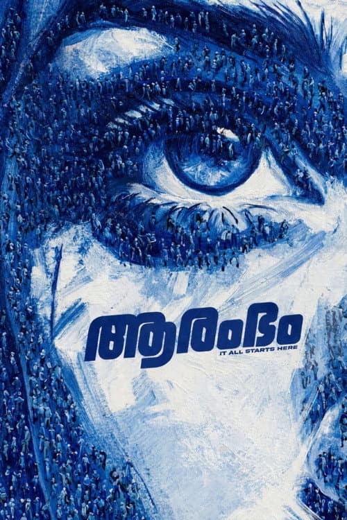 Постер: ആരംഭം