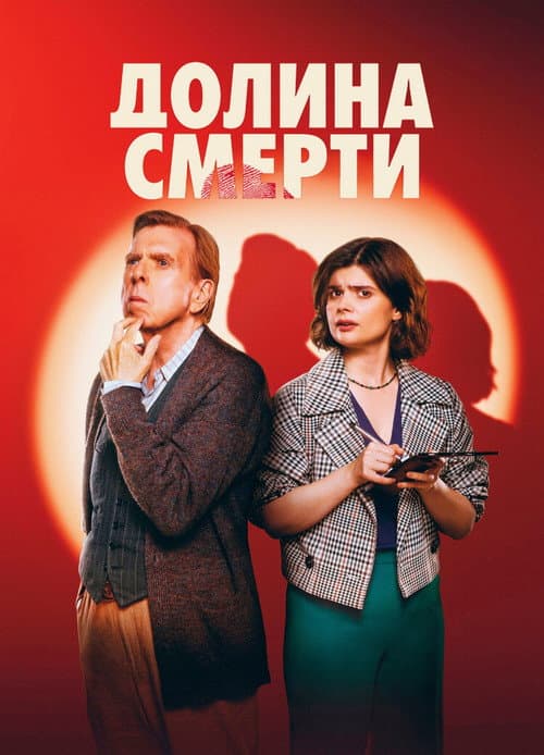 Постер: Долина смерти
