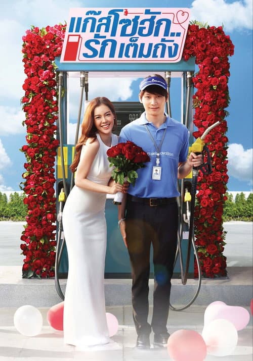 Постер: แก๊สโซฮัก..รักเต็มถัง