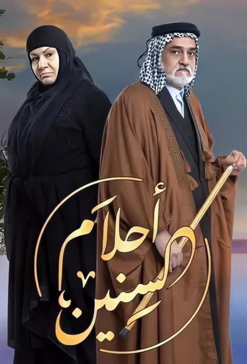 Постер: أحلام السنين