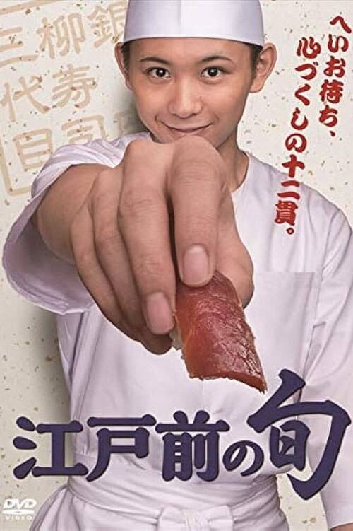 Постер: 江戸前の旬