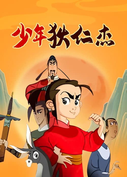 Постер: 少年狄仁杰