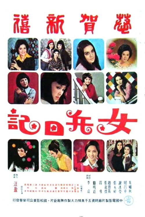 Постер: 女兵日記