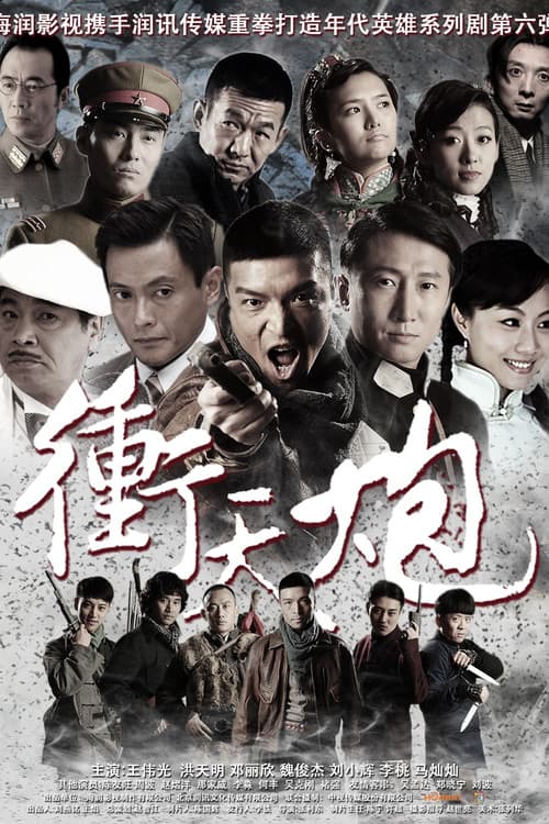 Постер: 冲天炮