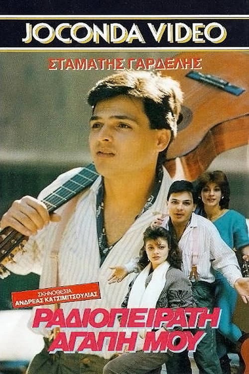 Постер: Ραδιοπειρατή αγάπη μου