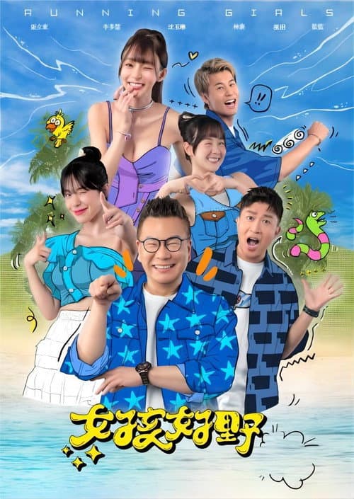 Постер: 女孩好野