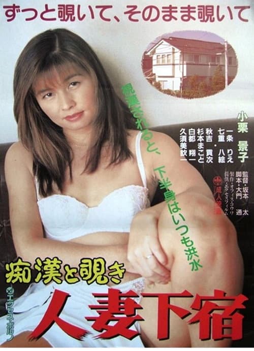 Постер: 痴漢と覗き　人妻下宿