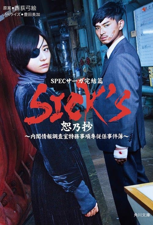 Постер: SPECサーガ完結篇「SICK'S 恕乃抄」~内閣情報調査室特務事項専従係事件簿~