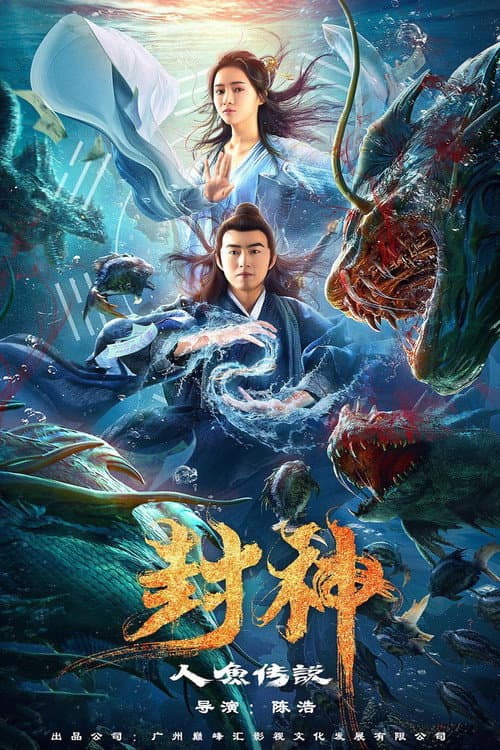 Постер: 封神之人鱼传说