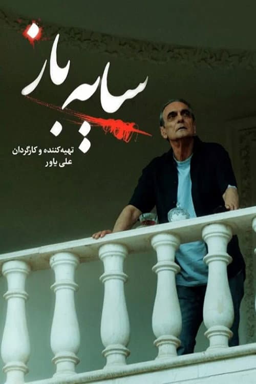 Постер: سایه باز