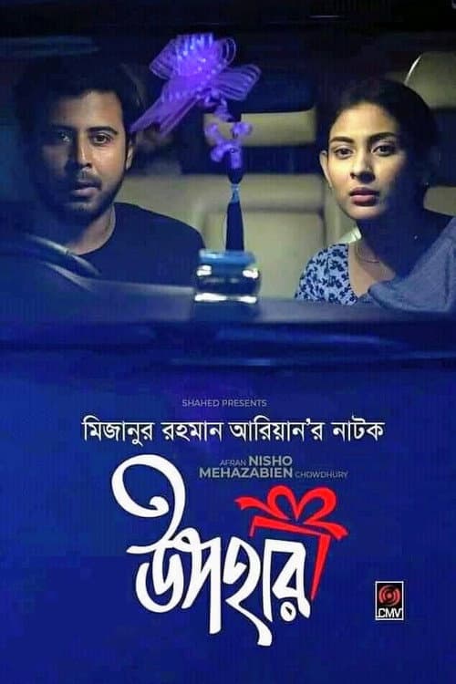 Постер: উপহার