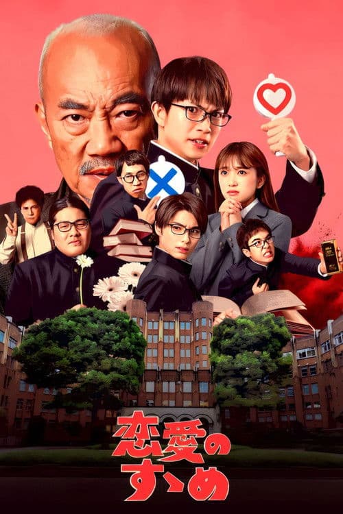 Постер: 恋愛のすゝめ