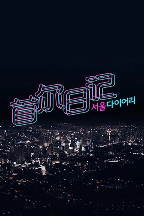 Постер: 서울 다이어리