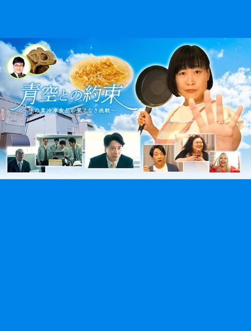 Постер: 青空との約束~味の素冷凍食品の果てなき挑戦~