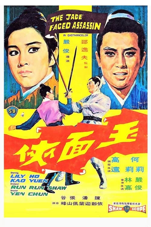 Постер: 玉面俠