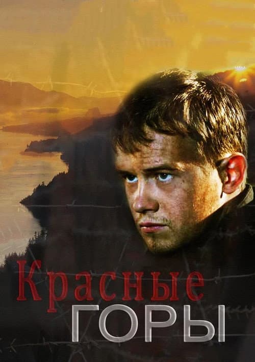 Постер: Красные горы