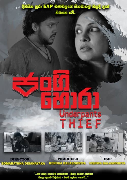 Постер: ජංගි හොරා