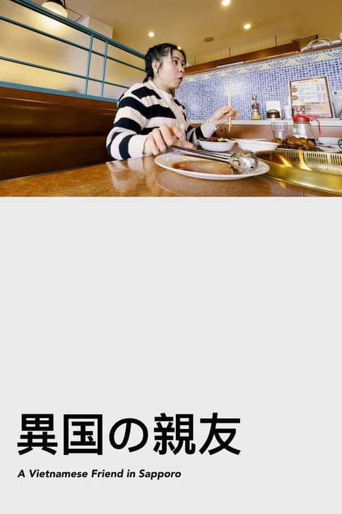 Постер: 異国の親友