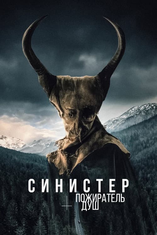Постер: Синистер. Пожиратель душ