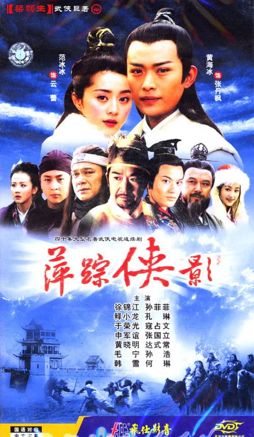 Постер: 萍踪侠影