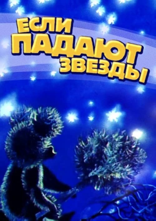 Постер: Если падают звезды