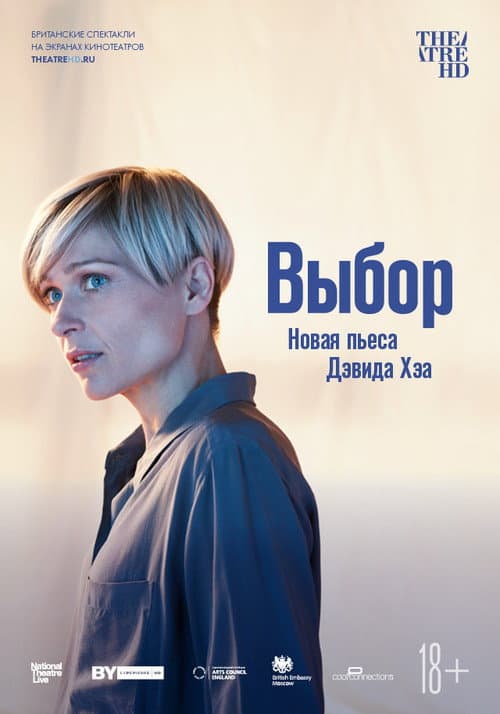 Постер: National Theatre Live: Выбор