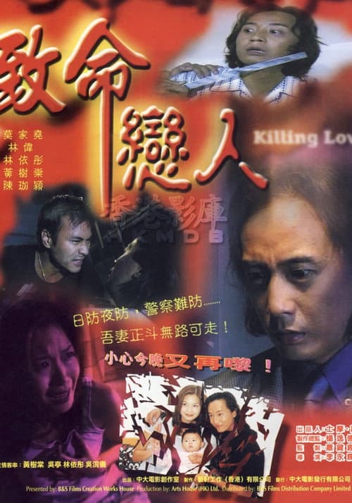 Постер: 致命戀人