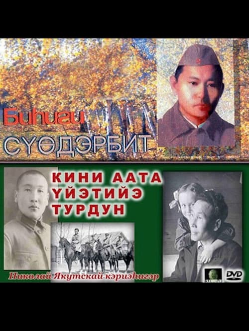 Постер: Биhиги Сүөдэрбит