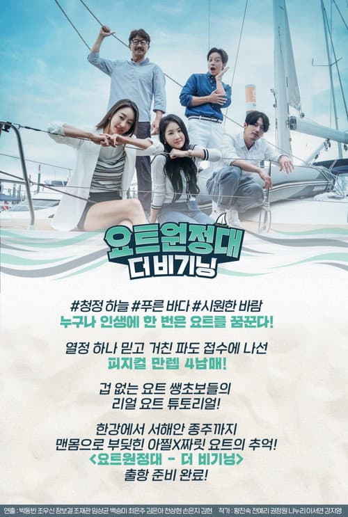 Постер: 요트원정대: 더 비기닝