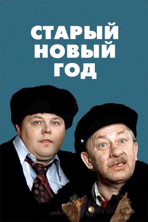 Постер: Старый новый год