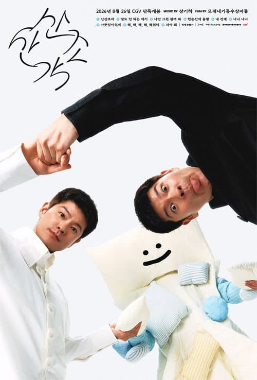 Постер: 산산조각