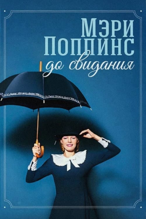 Постер: Мэри Поппинс, до свидания