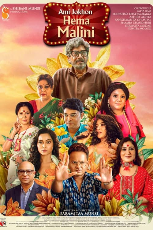 Постер: আমি যখন হেমা মালিনী