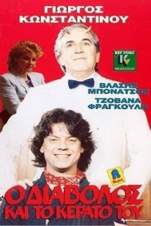 Постер: Ο Διάβολος και το κέρατό του