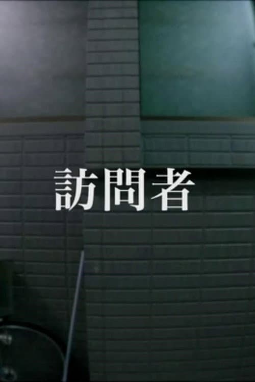 Постер: 訪問者