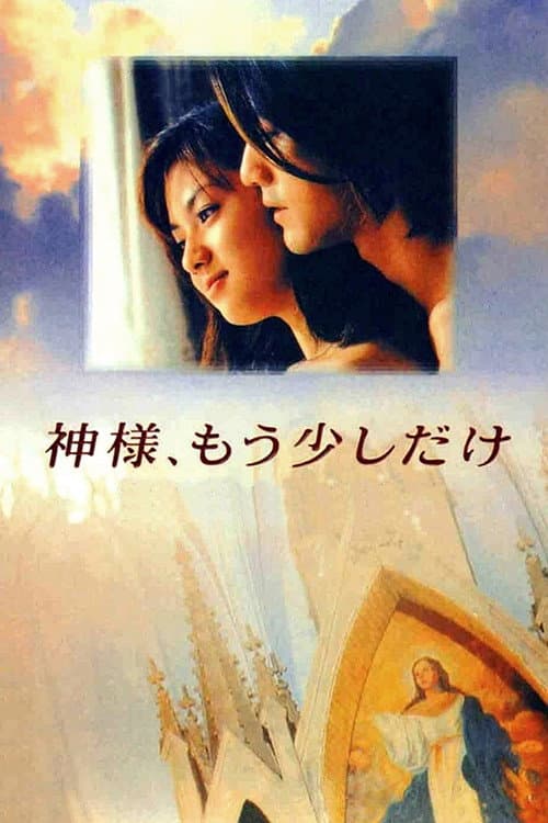 Постер: 神様、もう少しだけ