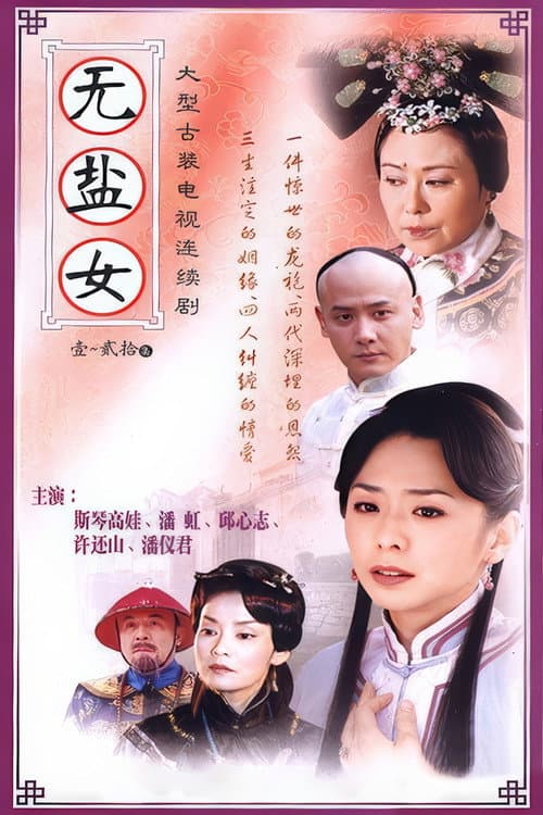 Постер: 无盐女