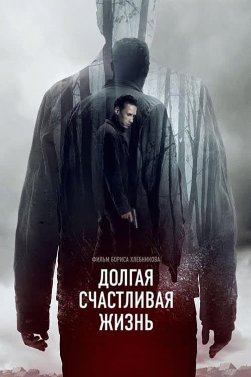 Постер: Долгая счастливая жизнь