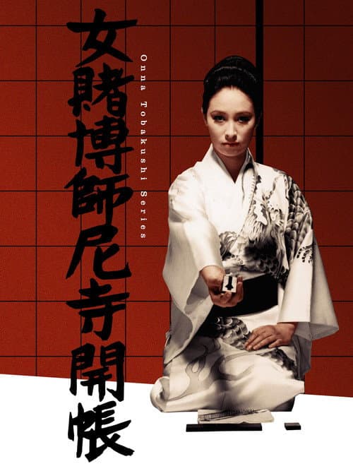 Постер: 女賭博師尼寺開帳